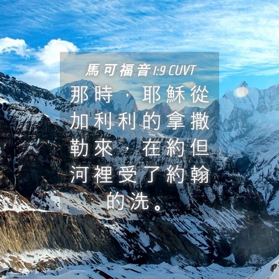 Picture 04 - 馬 可 福 音 1:9 CUVT - 那 時 ， 耶 穌 從 加 利 利 的 拿 撒 - Bible Verse Picture