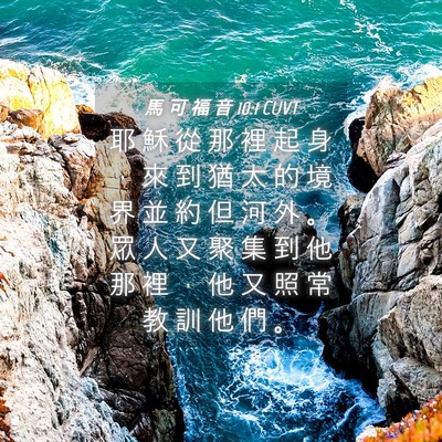 Picture 04 - 馬 可 福 音 10:1 CUVT - 耶 穌 從 那 裡 起 身 ， 來 到 猶 太 - Bible Verse Picture