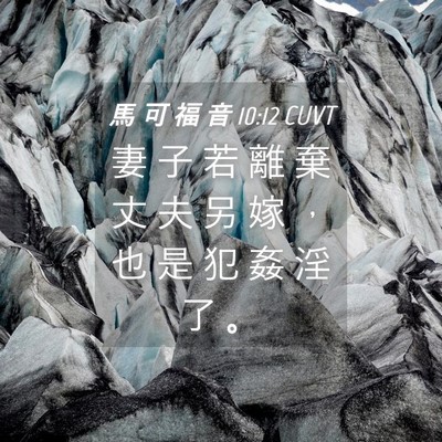 Picture 04 - 馬 可 福 音 10:12 CUVT - 妻 子 若 離 棄 丈 夫 另 嫁 ， 也 是 - Bible Verse Picture