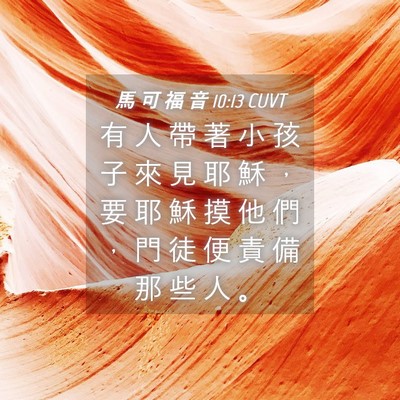 Picture 04 - 馬 可 福 音 10:13 CUVT - 有 人 帶 著 小 孩 子 來 見 耶 穌 ， - Bible Verse Picture