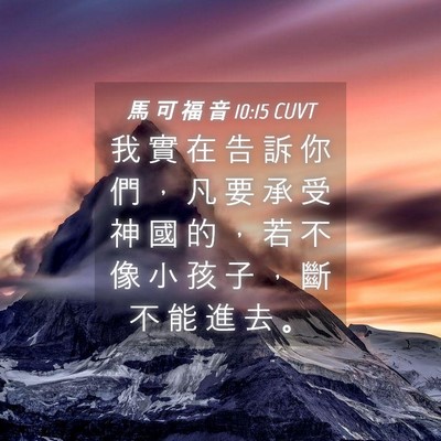 Picture 04 - 馬 可 福 音 10:15 CUVT - 我 實 在 告 訴 你 們 ， 凡 要 承 受 - Bible Verse Picture
