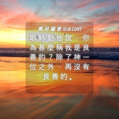 Picture 04 - 馬 可 福 音 10:18 CUVT - 耶 穌 對 他 說 ： 你 為 甚 麼 稱 我 - Bible Verse Picture