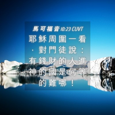 Picture 04 - 馬 可 福 音 10:23 CUVT - 耶 穌 周 圍 一 看 ， 對 門 徒 說 ： - Bible Verse Picture
