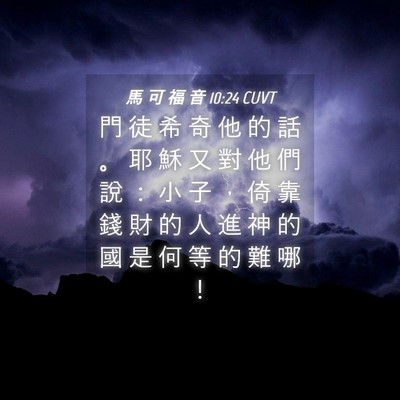 Picture 04 - 馬 可 福 音 10:24 CUVT - 門 徒 希 奇 他 的 話 。 耶 穌 又 對 - Bible Verse Picture