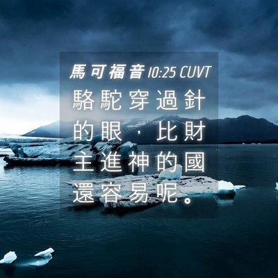 Picture 04 - 馬 可 福 音 10:25 CUVT - 駱 駝 穿 過 針 的 眼 ， 比 財 主 進 - Bible Verse Picture