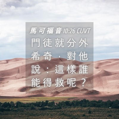 Picture 04 - 馬 可 福 音 10:26 CUVT - 門 徒 就 分 外 希 奇 ， 對 他 說 ： - Bible Verse Picture