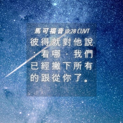 Picture 04 - 馬 可 福 音 10:28 CUVT - 彼 得 就 對 他 說 ： 看 哪 ， 我 們 - Bible Verse Picture