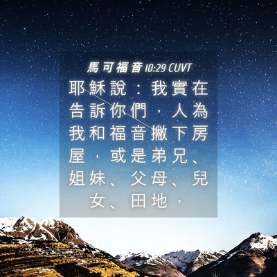 Picture 04 - 馬 可 福 音 10:29 CUVT - 耶 穌 說 ： 我 實 在 告 訴 你 們 ， - Bible Verse Picture