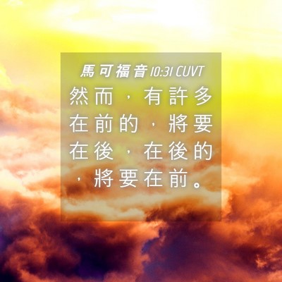 Picture 04 - 馬 可 福 音 10:31 CUVT - 然 而 ， 有 許 多 在 前 的 ， 將 要 - Bible Verse Picture