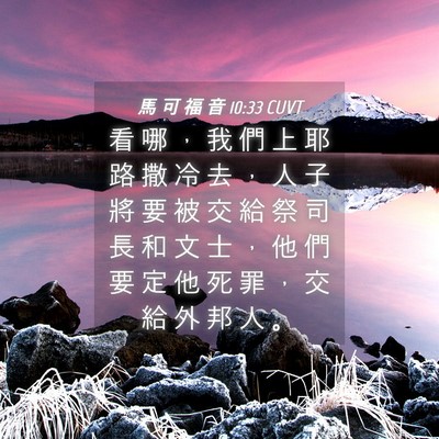 Picture 04 - 馬 可 福 音 10:33 CUVT - 看 哪 ， 我 們 上 耶 路 撒 冷 去 ， - Bible Verse Picture