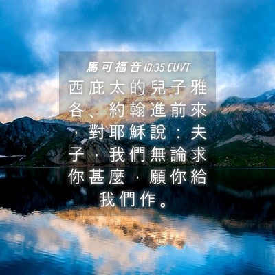 Picture 04 - 馬 可 福 音 10:35 CUVT - 西 庇 太 的 兒 子 雅 各 、 約 翰 進 - Bible Verse Picture