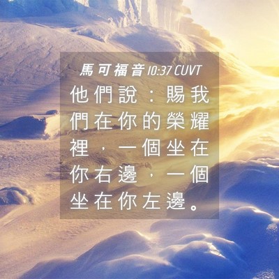 Picture 04 - 馬 可 福 音 10:37 CUVT - 他 們 說 ： 賜 我 們 在 你 的 榮 耀 - Bible Verse Picture