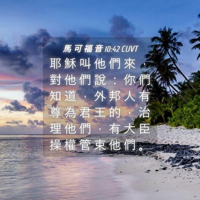 Picture 04 - 馬 可 福 音 10:42 CUVT - 耶 穌 叫 他 們 來 ， 對 他 們 說 ： - Bible Verse Picture
