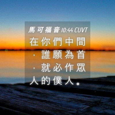 Picture 04 - 馬 可 福 音 10:44 CUVT - 在 你 們 中 間 ， 誰 願 為 首 ， 就 - Bible Verse Picture