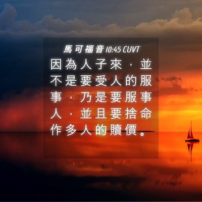 Picture 04 - 馬 可 福 音 10:45 CUVT - 因 為 人 子 來 ， 並 不 是 要 受 人 - Bible Verse Picture