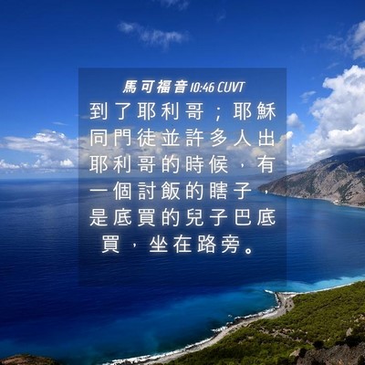 Picture 04 - 馬 可 福 音 10:46 CUVT - 到 了 耶 利 哥 ； 耶 穌 同 門 徒 並 - Bible Verse Picture