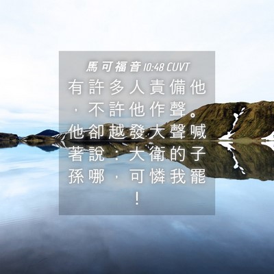Picture 04 - 馬 可 福 音 10:48 CUVT - 有 許 多 人 責 備 他 ， 不 許 他 作 - Bible Verse Picture