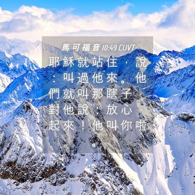 Picture 04 - 馬 可 福 音 10:49 CUVT - 耶 穌 就 站 住 ， 說 ： 叫 過 他 來 - Bible Verse Picture