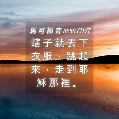 Picture 04 - 馬 可 福 音 10:50 CUVT - 瞎 子 就 丟 下 衣 服 ， 跳 起 來 ， - Bible Verse Picture