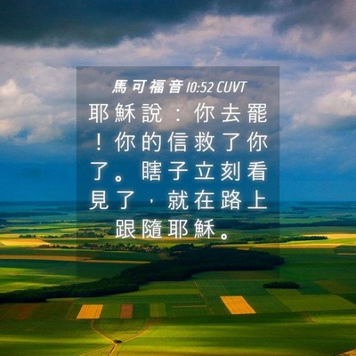 Picture 04 - 馬 可 福 音 10:52 CUVT - 耶 穌 說 ： 你 去 罷 ！ 你 的 信 救 - Bible Verse Picture