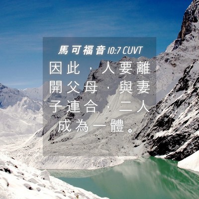 Picture 04 - 馬 可 福 音 10:7 CUVT - 因 此 ， 人 要 離 開 父 母 ， 與 妻 - Bible Verse Picture