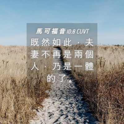 Picture 04 - 馬 可 福 音 10:8 CUVT - 既 然 如 此 ， 夫 妻 不 再 是 兩 個 - Bible Verse Picture