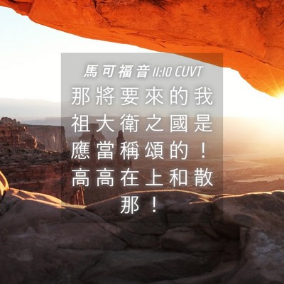 Picture 04 - 馬 可 福 音 11:10 CUVT - 那 將 要 來 的 我 祖 大 衛 之 國 是 - Bible Verse Picture