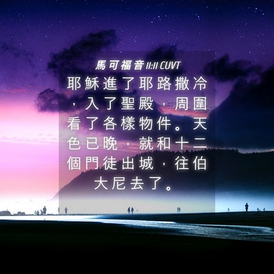 Picture 04 - 馬 可 福 音 11:11 CUVT - 耶 穌 進 了 耶 路 撒 冷 ， 入 了 聖 - Bible Verse Picture