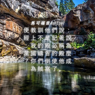 Picture 04 - 馬 可 福 音 11:17 CUVT - 便 教 訓 他 們 說 ： 經 上 不 是 記 - Bible Verse Picture