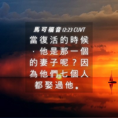 Picture 04 - 馬 可 福 音 12:23 CUVT - 當 復 活 的 時 候 ， 他 是 那 一 個 - Bible Verse Picture
