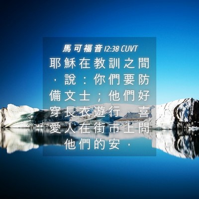 Picture 04 - 馬 可 福 音 12:38 CUVT - 耶 穌 在 教 訓 之 間 ， 說 ： 你 們 - Bible Verse Picture