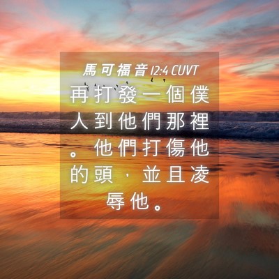 Picture 04 - 馬 可 福 音 12:4 CUVT - 再 打 發 一 個 僕 人 到 他 們 那 裡 - Bible Verse Picture