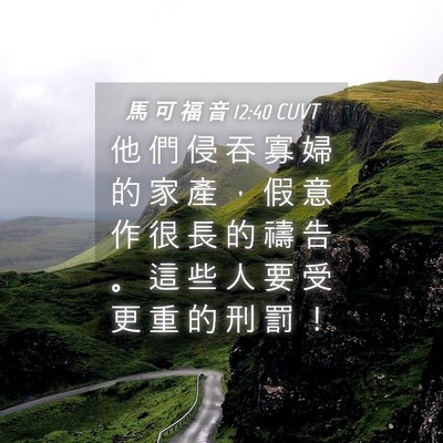 Picture 04 - 馬 可 福 音 12:40 CUVT - 他 們 侵 吞 寡 婦 的 家 產 ， 假 意 - Bible Verse Picture