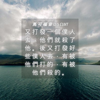 Picture 04 - 馬 可 福 音 12:5 CUVT - 又 打 發 一 個 僕 人 去 ， 他 們 就 - Bible Verse Picture