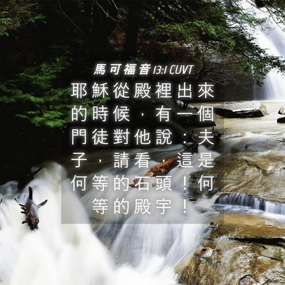 Picture 04 - 馬 可 福 音 13:1 CUVT - 耶 穌 從 殿 裡 出 來 的 時 候 ， 有 - Bible Verse Picture