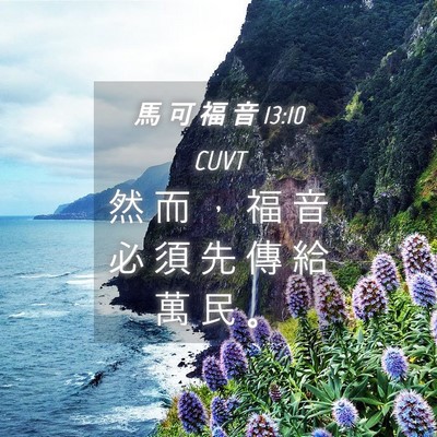 Picture 04 - 馬 可 福 音 13:10 CUVT - 然 而 ， 福 音 必 須 先 傳 給 萬 民 - Bible Verse Picture
