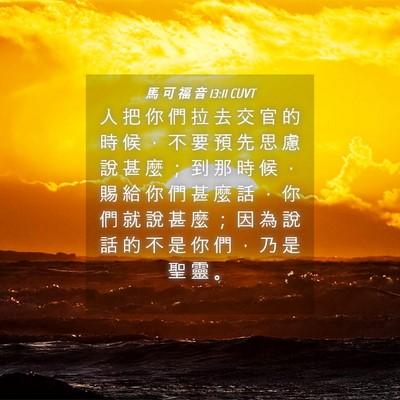 Picture 04 - 馬 可 福 音 13:11 CUVT - 人 把 你 們 拉 去 交 官 的 時 候 ， - Bible Verse Picture