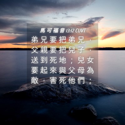Picture 04 - 馬 可 福 音 13:12 CUVT - 弟 兄 要 把 弟 兄 ， 父 親 要 把 兒 - Bible Verse Picture