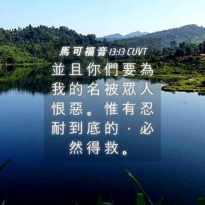 Picture 04 - 馬 可 福 音 13:13 CUVT - 並 且 你 們 要 為 我 的 名 被 眾 人 - Bible Verse Picture