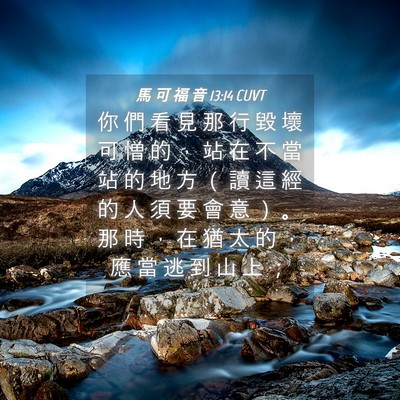 Picture 04 - 馬 可 福 音 13:14 CUVT - 你 們 看 見 那 行 毀 壞 可 憎 的 ， - Bible Verse Picture