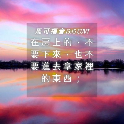 Picture 04 - 馬 可 福 音 13:15 CUVT - 在 房 上 的 ， 不 要 下 來 ， 也 不 - Bible Verse Picture