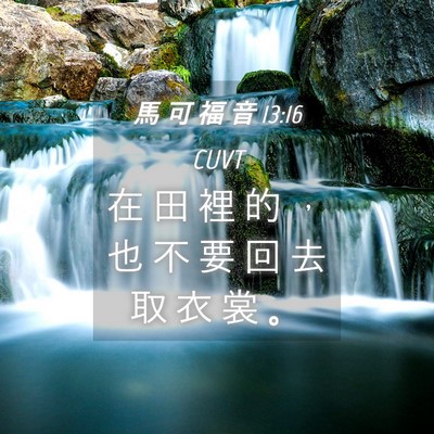 Picture 04 - 馬 可 福 音 13:16 CUVT - 在 田 裡 的 ， 也 不 要 回 去 取 衣 - Bible Verse Picture