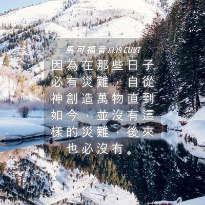 Picture 04 - 馬 可 福 音 13:19 CUVT - 因 為 在 那 些 日 子 必 有 災 難 ， - Bible Verse Picture