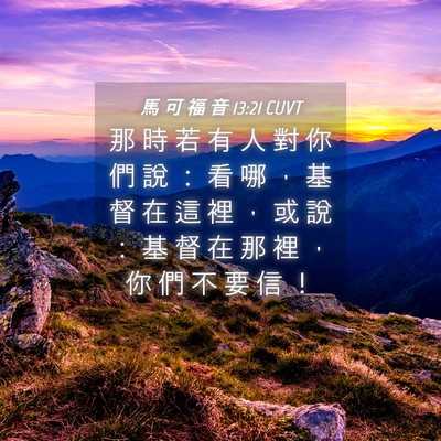 Picture 04 - 馬 可 福 音 13:21 CUVT - 那 時 若 有 人 對 你 們 說 ： 看 哪 - Bible Verse Picture