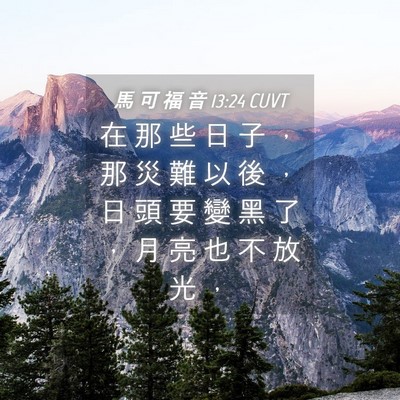 Picture 04 - 馬 可 福 音 13:24 CUVT - 在 那 些 日 子 ， 那 災 難 以 後 ， - Bible Verse Picture