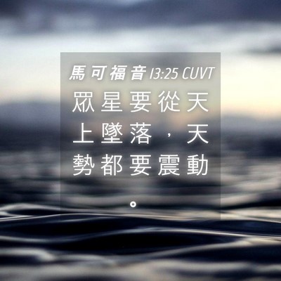 Picture 04 - 馬 可 福 音 13:25 CUVT - 眾 星 要 從 天 上 墜 落 ， 天 勢 都 - Bible Verse Picture