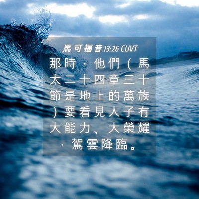Picture 04 - 馬 可 福 音 13:26 CUVT - 那 時 ， 他 們 （ 馬 太 二 十 四 章 - Bible Verse Picture
