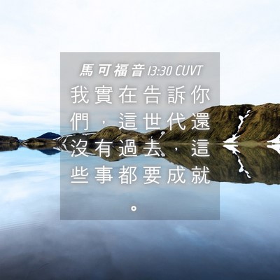 Picture 04 - 馬 可 福 音 13:30 CUVT - 我 實 在 告 訴 你 們 ， 這 世 代 還 - Bible Verse Picture