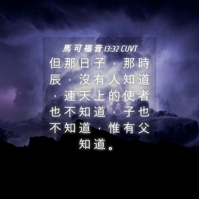 Picture 04 - 馬 可 福 音 13:32 CUVT - 但 那 日 子 ， 那 時 辰 ， 沒 有 人 - Bible Verse Picture