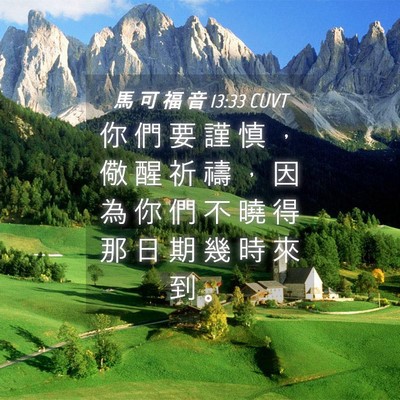 Picture 04 - 馬 可 福 音 13:33 CUVT - 你 們 要 謹 慎 ， 儆 醒 祈 禱 ， 因 - Bible Verse Picture